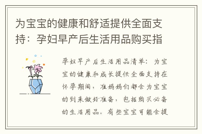 為寶寶的健康和舒適提供全面支持：孕婦早產后生活用品購買指南及準備教程