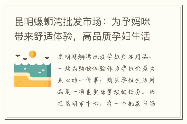 昆明螺螄灣批發市場：為孕媽咪帶來舒適體驗，高品質孕婦生活用品讓您安心迎接寶寶的到來