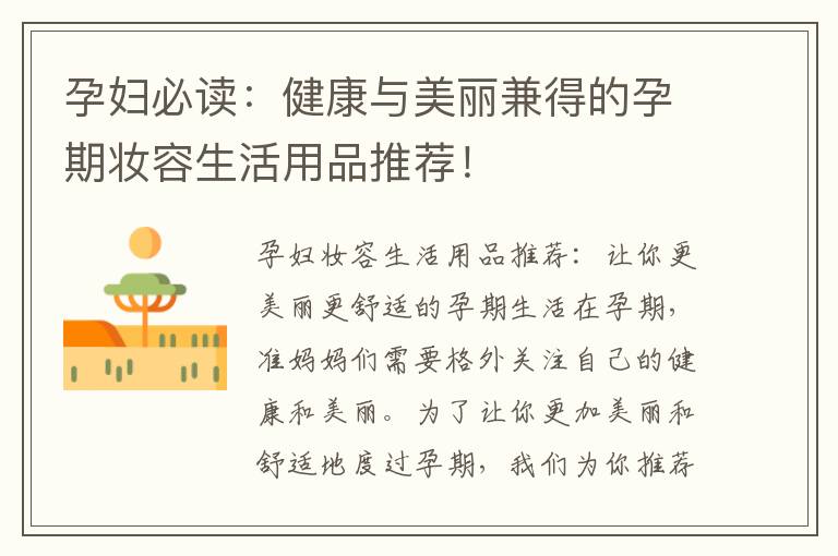 孕婦必讀：健康與美麗兼得的孕期妝容生活用品推薦！