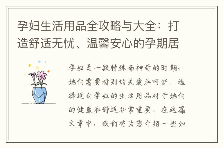 孕婦生活用品全攻略與大全：打造舒適無憂、溫馨安心的孕期居家環境