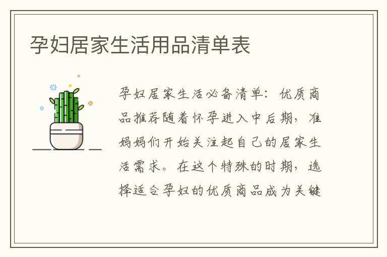 孕婦居家生活用品清單表
