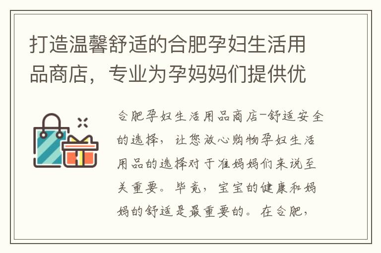 打造溫馨舒適的合肥孕婦生活用品商店，專業為孕媽媽們提供優質服務