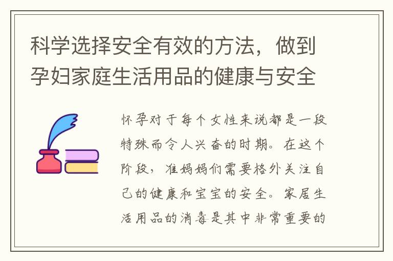 科學選擇安全有效的方法，做到孕婦家庭生活用品的健康與安全消毒
