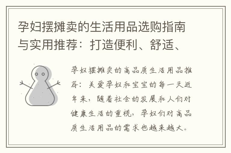孕婦擺攤賣的生活用品選購指南與實用推薦：打造便利、舒適、健康的孕期時尚體驗