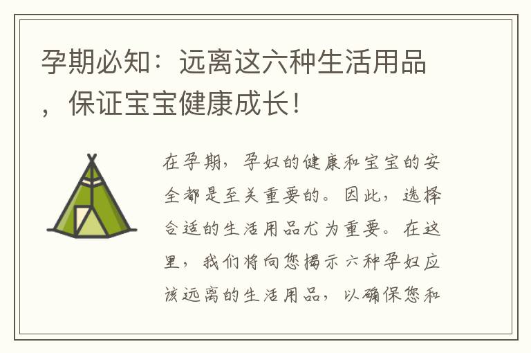 孕期必知：遠離這六種生活用品，保證寶寶健康成長！
