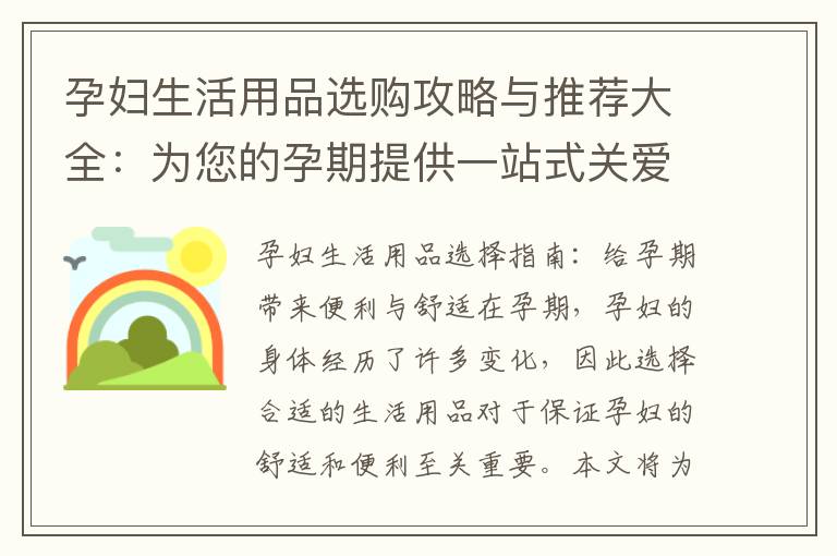 孕婦生活用品選購攻略與推薦大全：為您的孕期提供一站式關愛指南