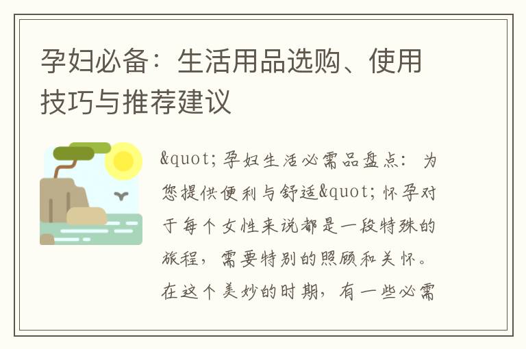 孕婦必備：生活用品選購、使用技巧與推薦建議