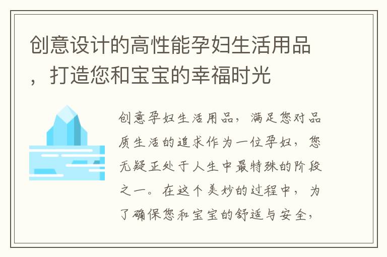 創意設計的高性能孕婦生活用品，打造您和寶寶的幸福時光
