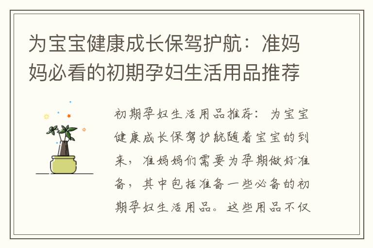 為寶寶健康成長保駕護航：準媽媽必看的初期孕婦生活用品推薦與清單