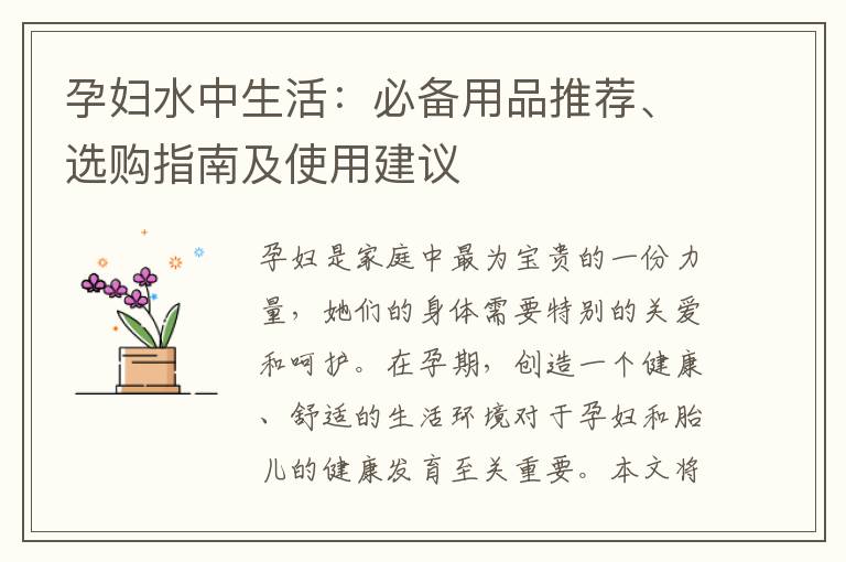 孕婦水中生活：必備用品推薦、選購指南及使用建議