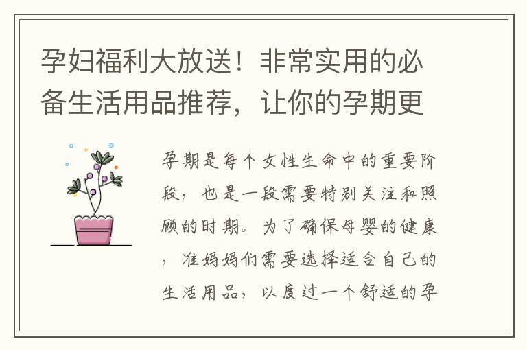 孕婦福利大放送！非常實用的必備生活用品推薦，讓你的孕期更加舒適，輕松迎接寶寶的到來