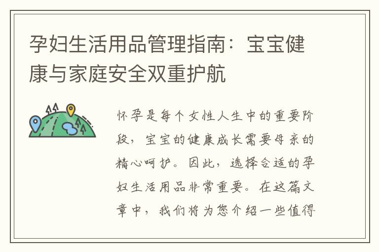孕婦生活用品管理指南：寶寶健康與家庭安全雙重護航