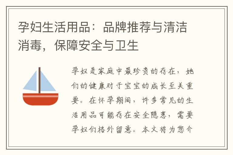 孕婦生活用品：品牌推薦與清潔消毒，保障安全與衛生