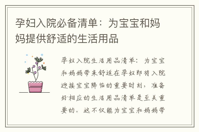 孕婦入院必備清單：為寶寶和媽媽提供舒適的生活用品