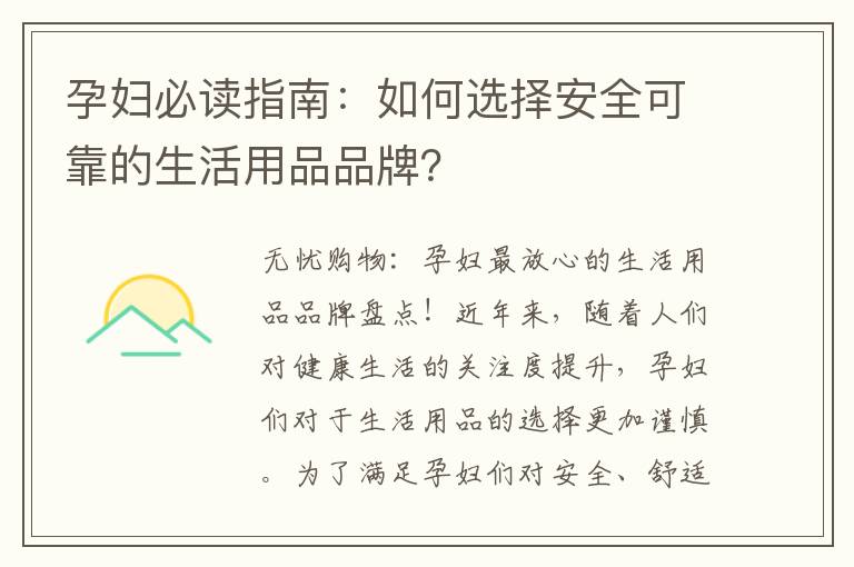 孕婦必讀指南：如何選擇安全可靠的生活用品品牌？