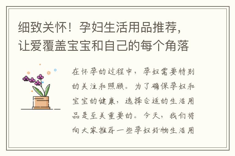 細致關懷！孕婦生活用品推薦，讓愛覆蓋寶寶和自己的每個角落