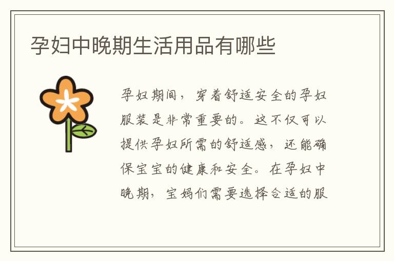 孕婦中晚期生活用品有哪些