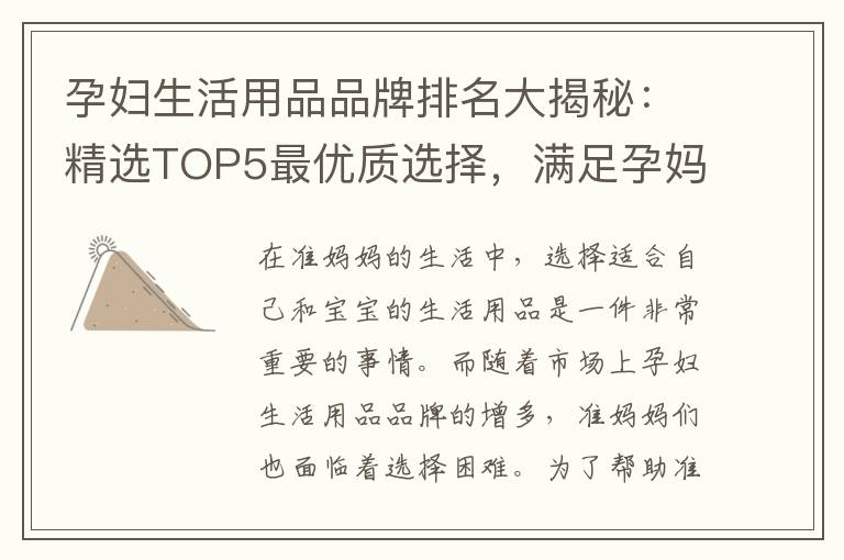孕婦生活用品品牌排名大揭秘：精選TOP5最優質選擇，滿足孕媽咪們的各種需求