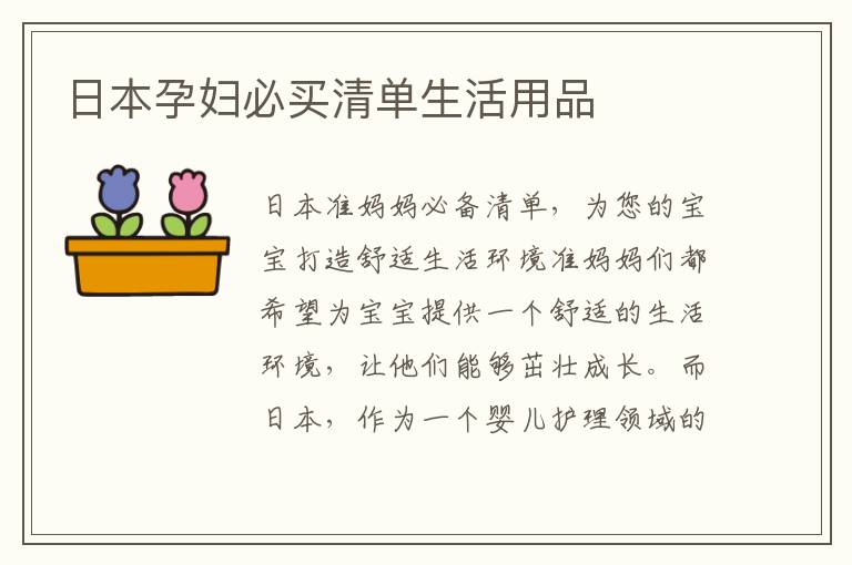 日本孕婦必買清單生活用品