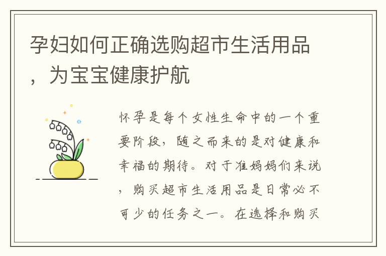 孕婦如何正確選購超市生活用品，為寶寶健康護航