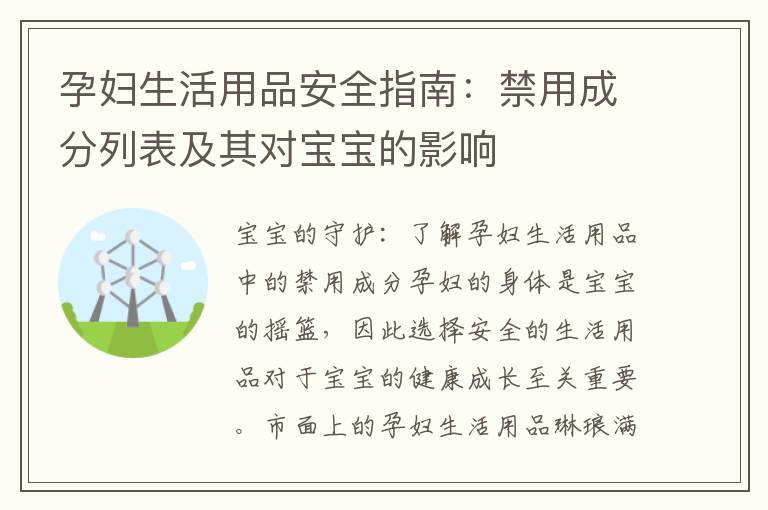 孕婦生活用品安全指南：禁用成分列表及其對寶寶的影響