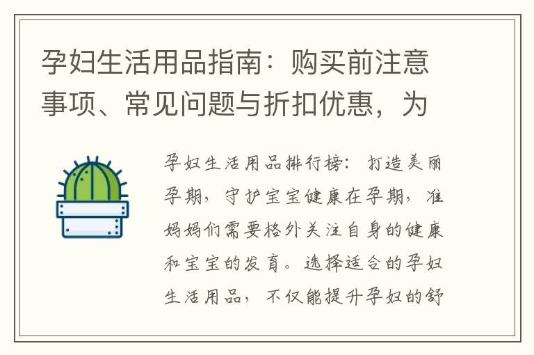 孕婦生活用品指南：購買前注意事項、常見問題與折扣優惠，為舒適孕期省錢又省心