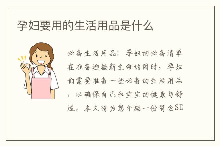 孕婦要用的生活用品是什么