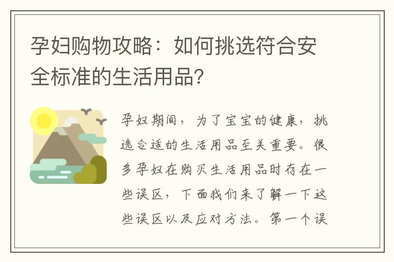 孕婦購物攻略：如何挑選符合安全標準的生活用品？