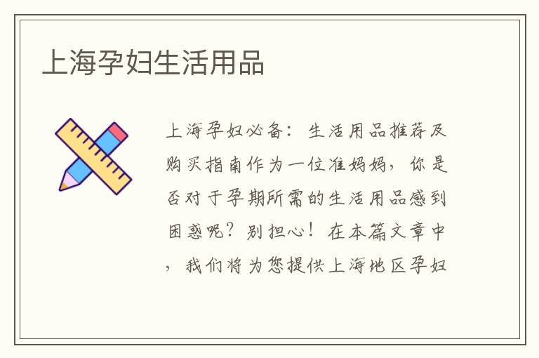 上海孕婦生活用品