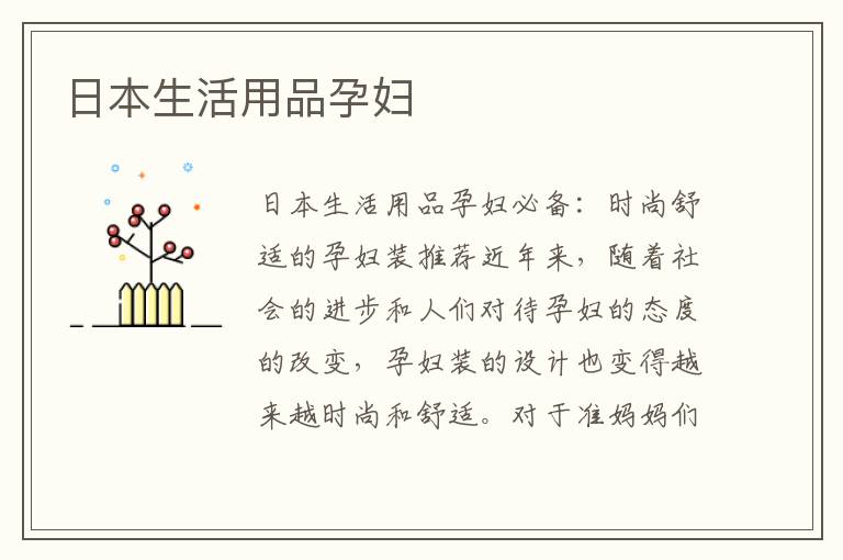 日本生活用品孕婦