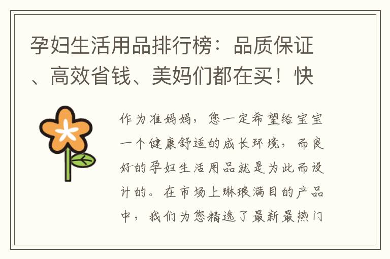 孕婦生活用品排行榜：品質保證、高效省錢、美媽們都在買！快看看你買對了嗎？