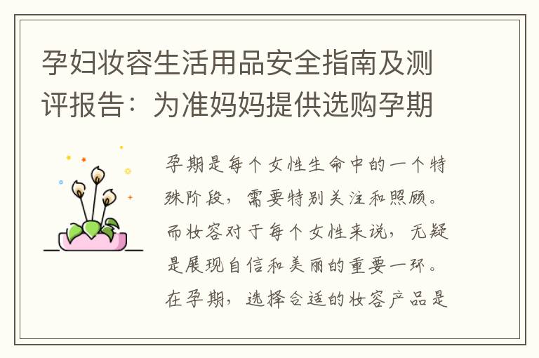 孕婦妝容生活用品安全指南及測評報告：為準媽媽提供選購孕期妝容用品的注意事項和幫助評測，助您選擇合適的生活