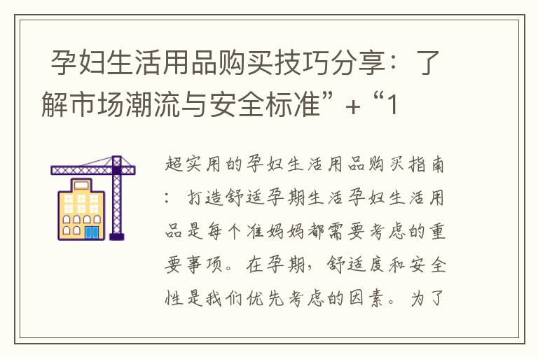  孕婦生活用品購買技巧分享：了解市場潮流與安全標準” + “10. 高性價比孕婦生活用品購買攻略：省錢又放心的購