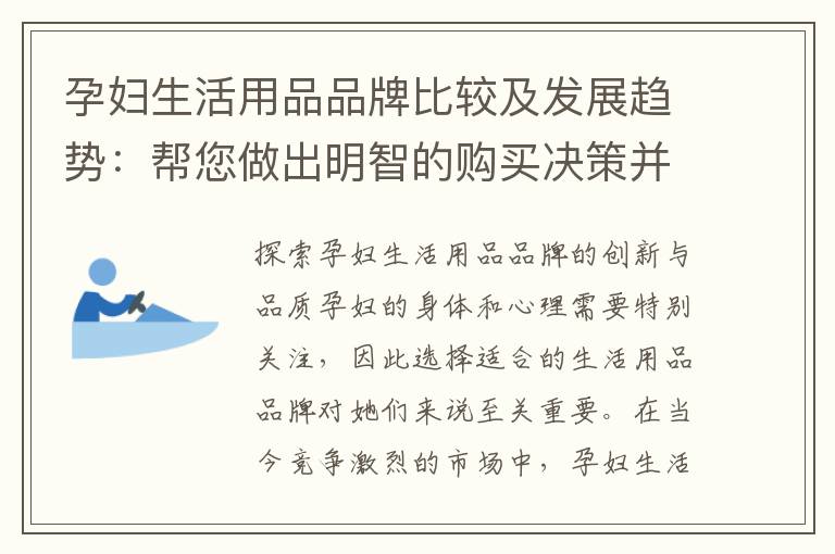 孕婦生活用品品牌比較及發展趨勢：幫您做出明智的購買決策并了解市場前景
