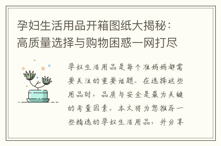 孕婦生活用品開箱圖紙大揭秘：高質量選擇與購物困惑一網打盡！