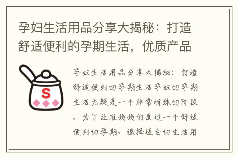 孕婦生活用品分享大揭秘：打造舒適便利的孕期生活，優質產品推薦助你度過美好孕期