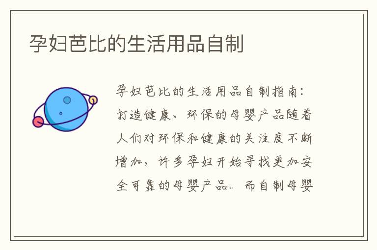 孕婦芭比的生活用品自制