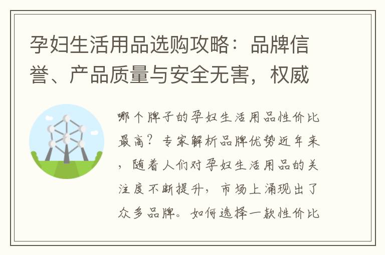 孕婦生活用品選購攻略：品牌信譽、產品質量與安全無害，權威機構推薦可靠選擇