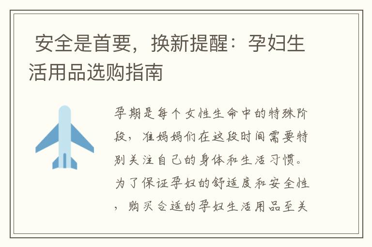  安全是首要，換新提醒：孕婦生活用品選購指南