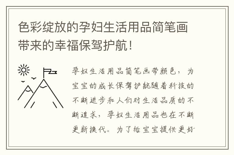 色彩綻放的孕婦生活用品簡筆畫帶來的幸福保駕護航！