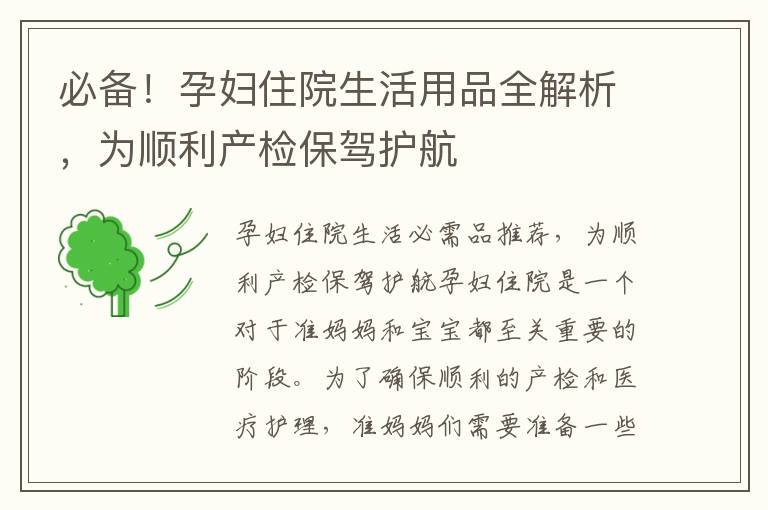 必備！孕婦住院生活用品全解析，為順利產檢保駕護航