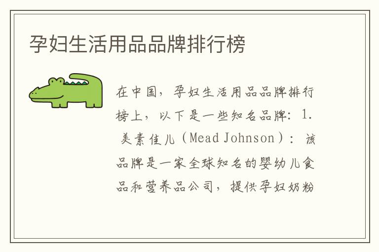 孕婦生活用品品牌排行榜