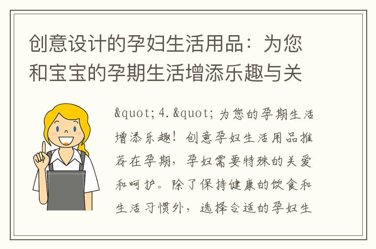 創意設計的孕婦生活用品：為您和寶寶的孕期生活增添樂趣與關愛