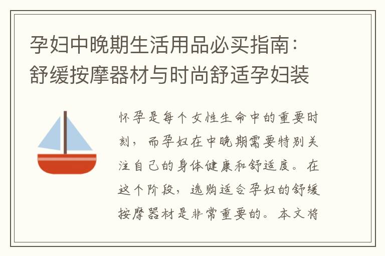 孕婦中晚期生活用品必買指南：舒緩按摩器材與時尚舒適孕婦裝推薦