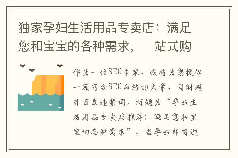 獨家孕婦生活用品專賣店：滿足您和寶寶的各種需求，一站式購物為準媽媽量身定制