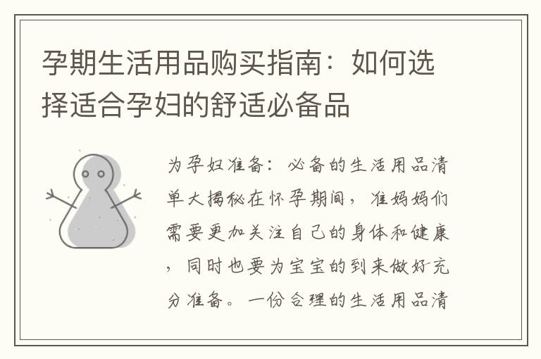 孕期生活用品購買指南：如何選擇適合孕婦的舒適必備品