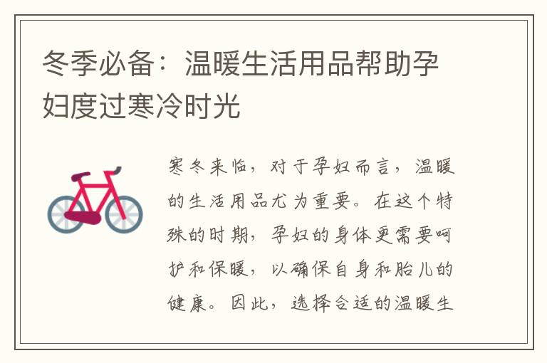 冬季必備：溫暖生活用品幫助孕婦度過寒冷時光