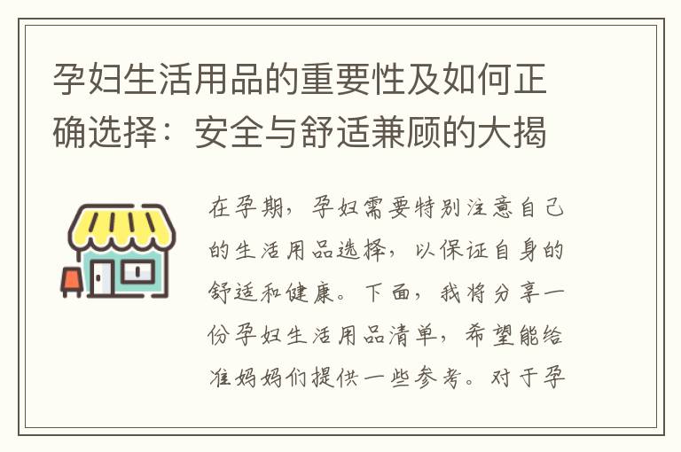 孕婦生活用品的重要性及如何正確選擇：安全與舒適兼顧的大揭秘