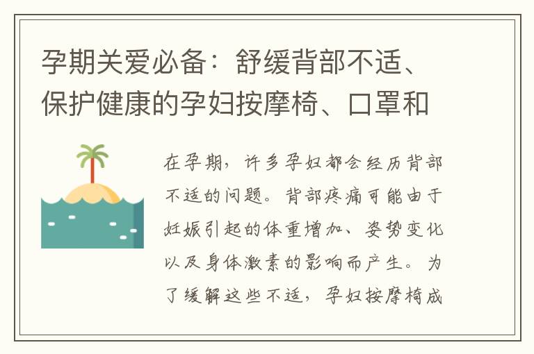 孕期關愛必備：舒緩背部不適、保護健康的孕婦按摩椅、口罩和乳液推薦
