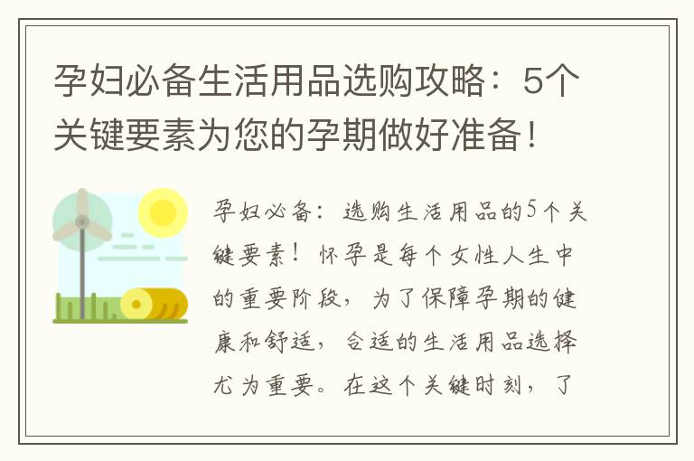 孕婦必備生活用品選購攻略：5個關鍵要素為您的孕期做好準備！
